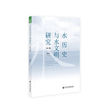 水歷史與水文明研究 水歷史與水文明研究