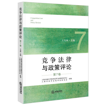 競爭法律與政策評論 競爭法律與政策評論
