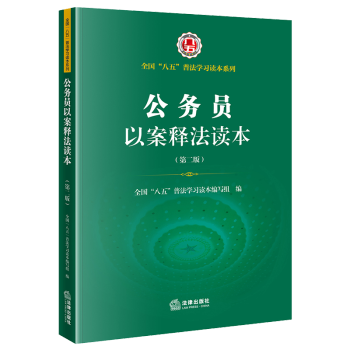 公務員以案釋法讀本 公務員以案釋法讀本