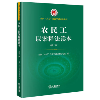 農民工以案釋法讀本 農民工以案釋法讀本