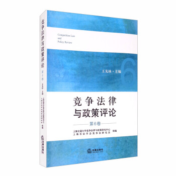 競(jìng)爭(zhēng)法律與政策評(píng)論