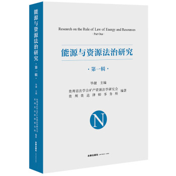 能源與資源法治研究 能源與資源法治研究