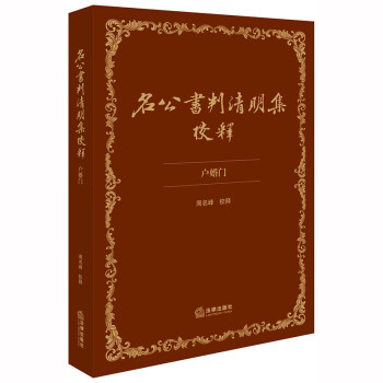 名公書判清明集校釋 名公書判清明集校釋