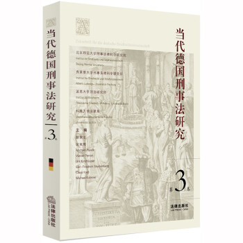 當代德國刑事法研究 當代德國刑事法研究