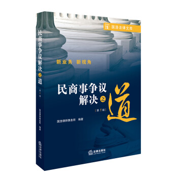 民商事爭議解決之道 民商事爭議解決之道