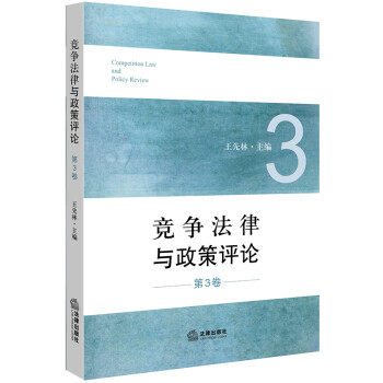 競爭法律與政策評論 競爭法律與政策評論