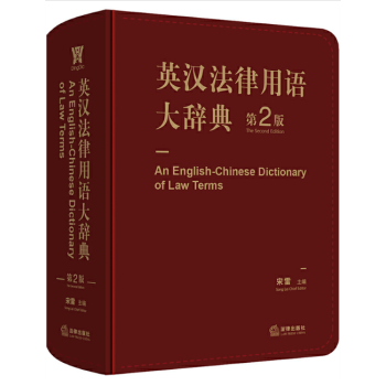 英漢法律用語(yǔ)大辭典 英漢法律用語(yǔ)大辭典