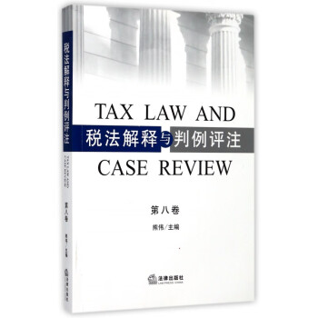 稅法解釋與判例評注 稅法解釋與判例評注