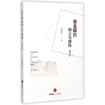 業主權的釋義與建構 業主權的釋義與建構