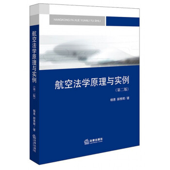 航空法學原理與實例 航空法學原理與實例