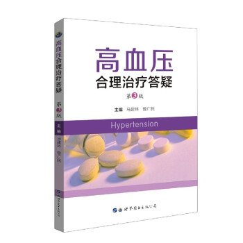 高血壓合理治療答疑 高血壓合理治療答疑
