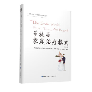 薩提亞家庭治療模式 薩提亞家庭治療模式