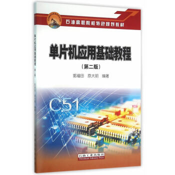 單片機(jī)應(yīng)用基礎(chǔ)教程 單片機(jī)應(yīng)用基礎(chǔ)教程