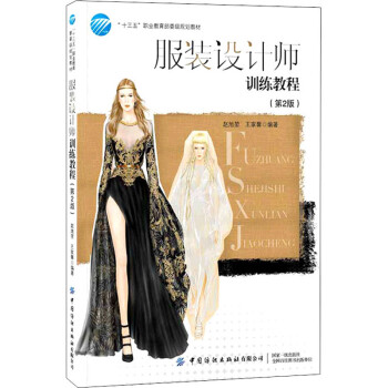 服裝設(shè)計師訓(xùn)練教程 服裝設(shè)計師訓(xùn)練教程