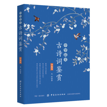 中華最美古詩詞鑒賞 中華最美古詩詞鑒賞