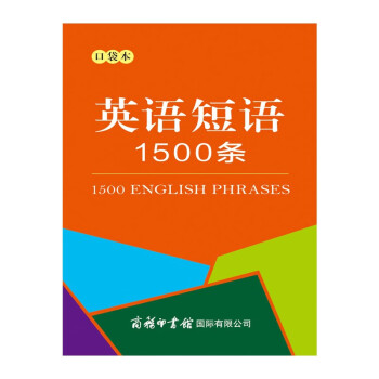 英語短語1500條 英語短語1500條