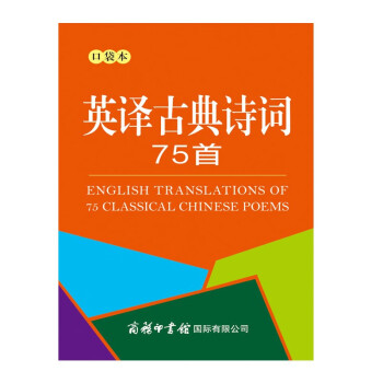 英譯古典詩詞75首 英譯古典詩詞75首
