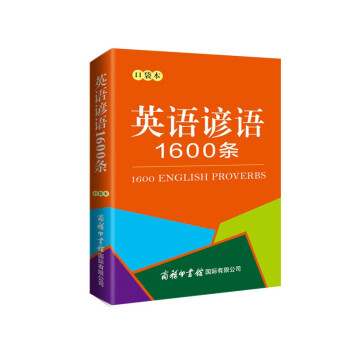 英語諺語1600條 英語諺語1600條