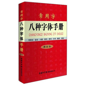 常用字八種字體手冊 常用字八種字體手冊
