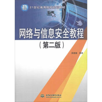 網絡與信息安全教程 網絡與信息安全教程