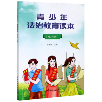 青少年法治教育讀本 青少年法治教育讀本