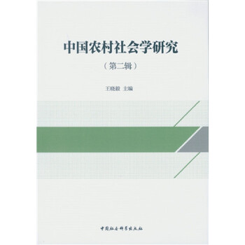 中國農村社會學研究 中國農村社會學研究