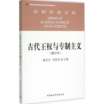古代王權與專制主義 古代王權與專制主義