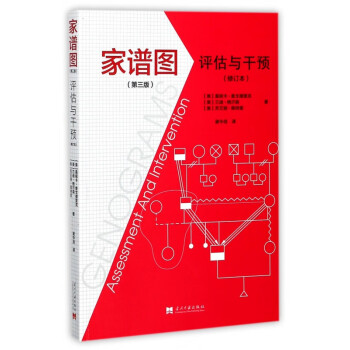家譜圖:評估與干預 家譜圖:評估與干預
