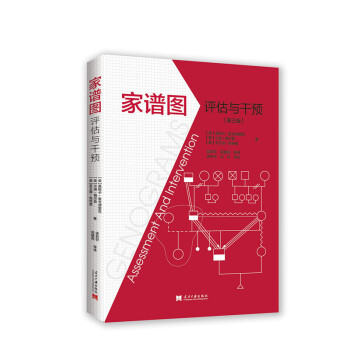 家譜圖:評(píng)估與干預(yù) 家譜圖:評(píng)估與干預(yù)