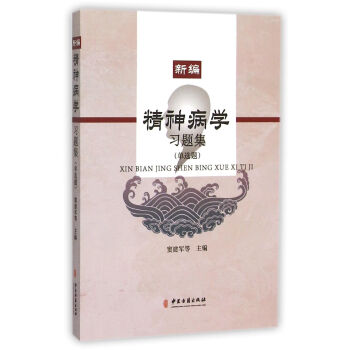 新編精神病學習題集 新編精神病學習題集