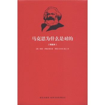 馬克思為什么是對(duì)的 馬克思為什么是對(duì)的