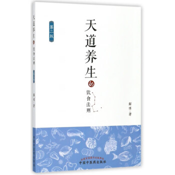 天道養(yǎng)生的飲食法則 天道養(yǎng)生的飲食法則
