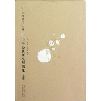 中醫(yī)經(jīng)典研究與臨床 中醫(yī)經(jīng)典研究與臨床