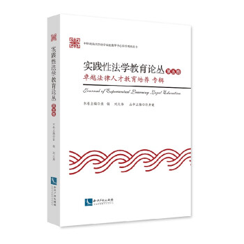 實踐性法學教育論叢 實踐性法學教育論叢
