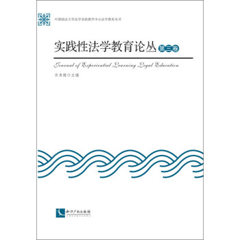 實踐性法學教育論叢 實踐性法學教育論叢