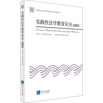 實踐性法學教育論叢 實踐性法學教育論叢