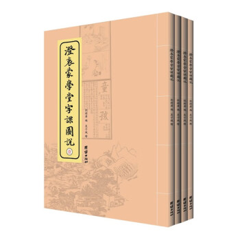 澄衷蒙學(xué)堂字課圖說(shuō) 澄衷蒙學(xué)堂字課圖說(shuō)