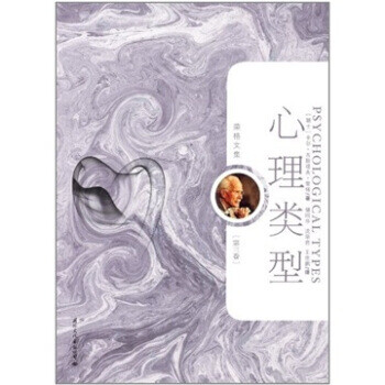 榮格文集:心理類型 榮格文集:心理類型