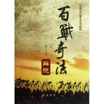 百戰(zhàn)奇法解說(shuō)張文才 百戰(zhàn)奇法解說(shuō)張文才