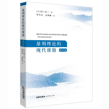 量刑理論的現代課題 量刑理論的現代課題