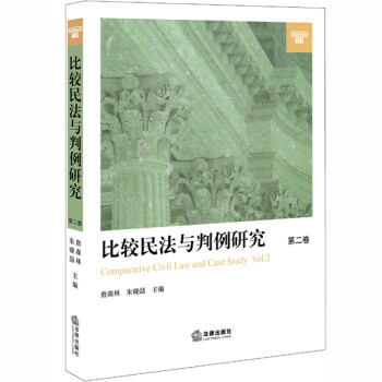 比較民法與判例研究 比較民法與判例研究