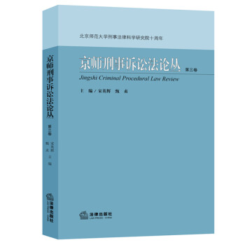 京師刑事訴訟法論叢 京師刑事訴訟法論叢