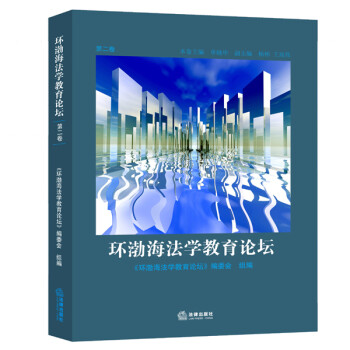 環渤海法學教育論壇 環渤海法學教育論壇