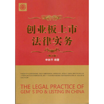 創(chuàng)業(yè)板上市法律實(shí)務(wù) 創(chuàng)業(yè)板上市法律實(shí)務(wù)
