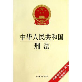 中華人民共和國刑法 中華人民共和國刑法