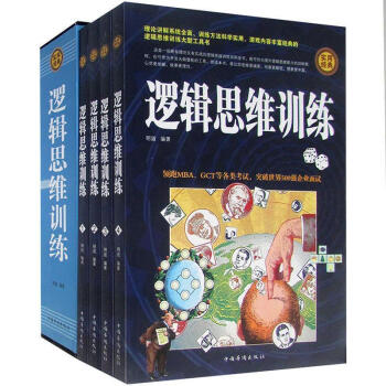 邏輯思維訓練明道著 邏輯思維訓練明道著