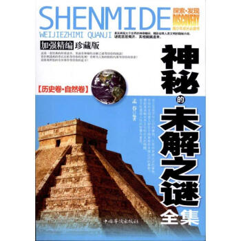神秘的未解之謎全集 神秘的未解之謎全集