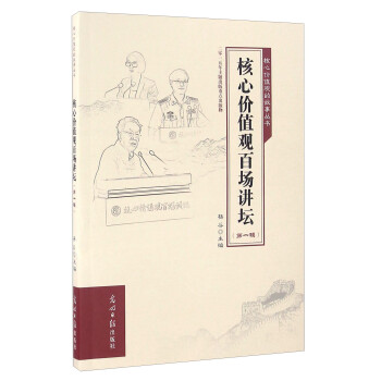 核心價(jià)值觀百場(chǎng)講壇 核心價(jià)值觀百場(chǎng)講壇