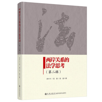 兩岸關系的法學思考 兩岸關系的法學思考