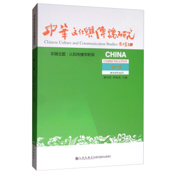 中華文化與傳播研究 中華文化與傳播研究
